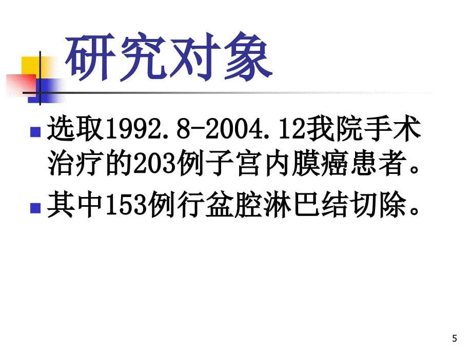 子宫内膜癌盆腔淋巴结转移特征及与预后关系的研究妇产科课件_第5页