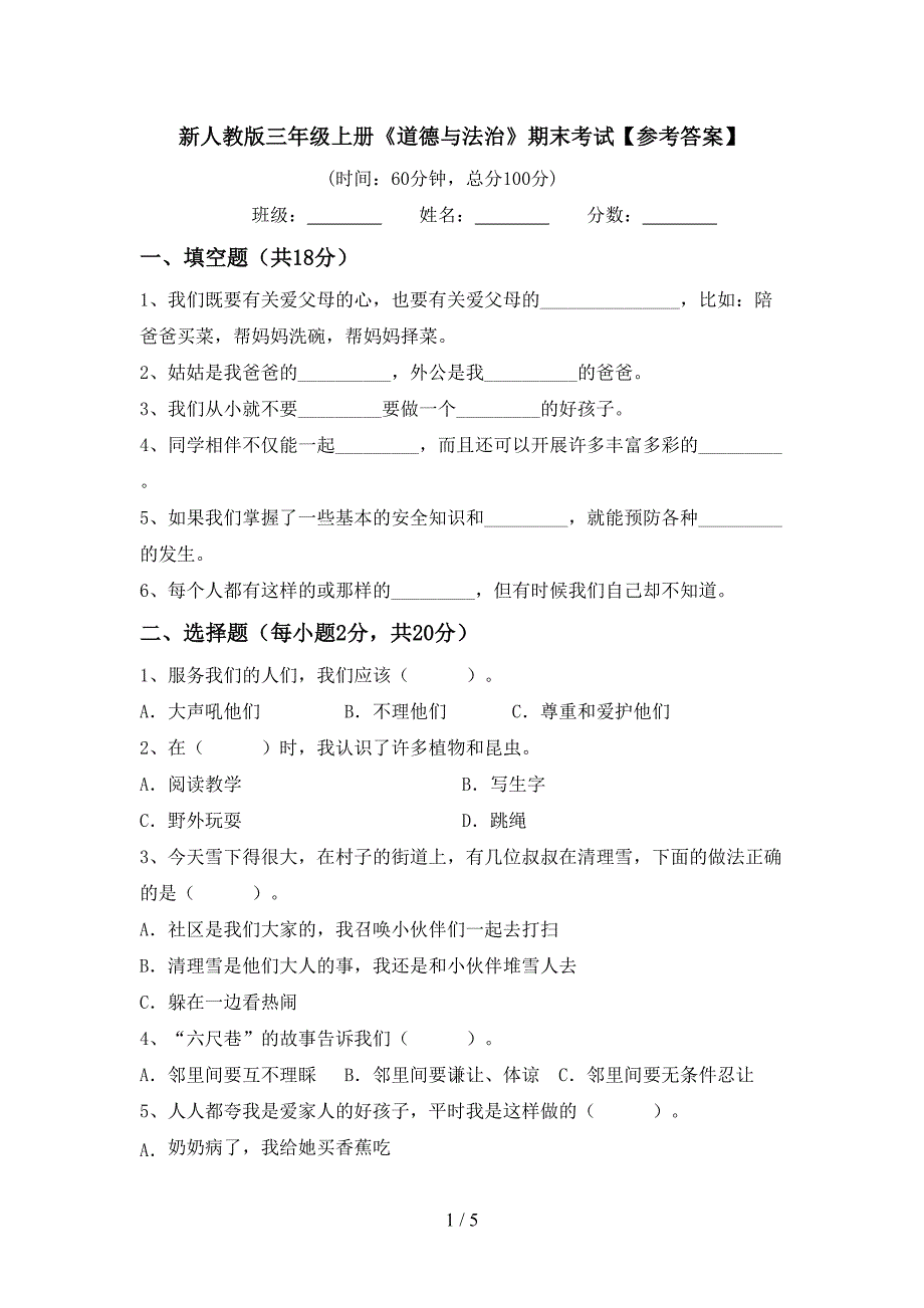 新人教版三年级上册《道德与法治》期末考试【参考答案】.doc_第1页