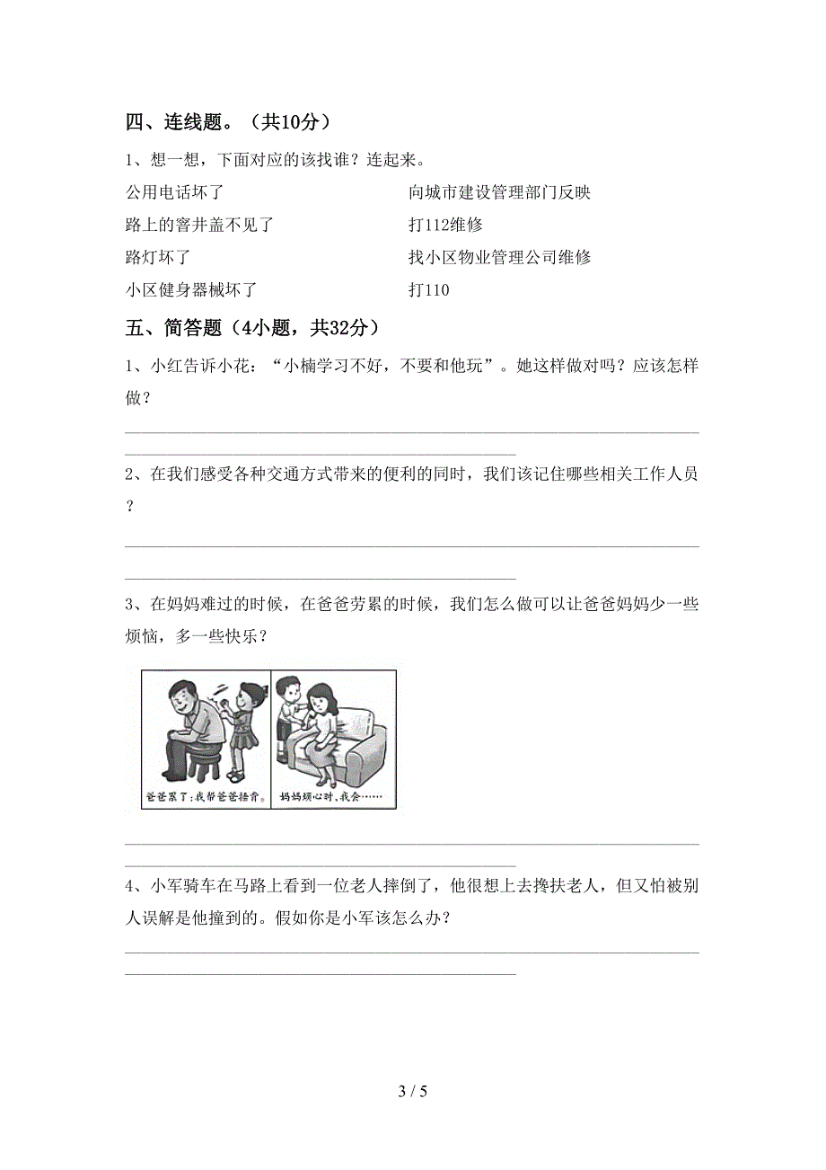 新人教版三年级上册《道德与法治》期末考试【参考答案】.doc_第3页