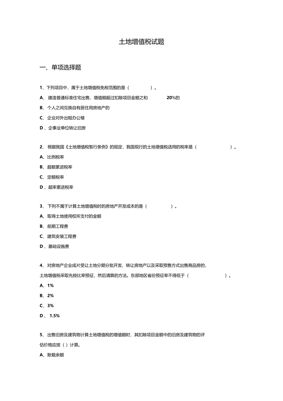 土地增值税试题及答案解析_第1页