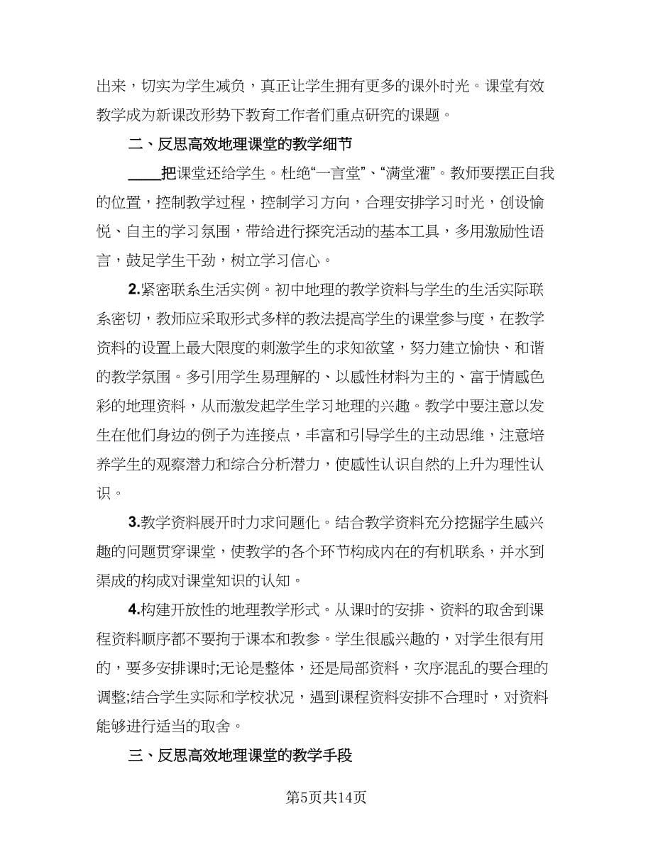 初中地理教师个人教学工作总结范文（六篇）.doc_第5页