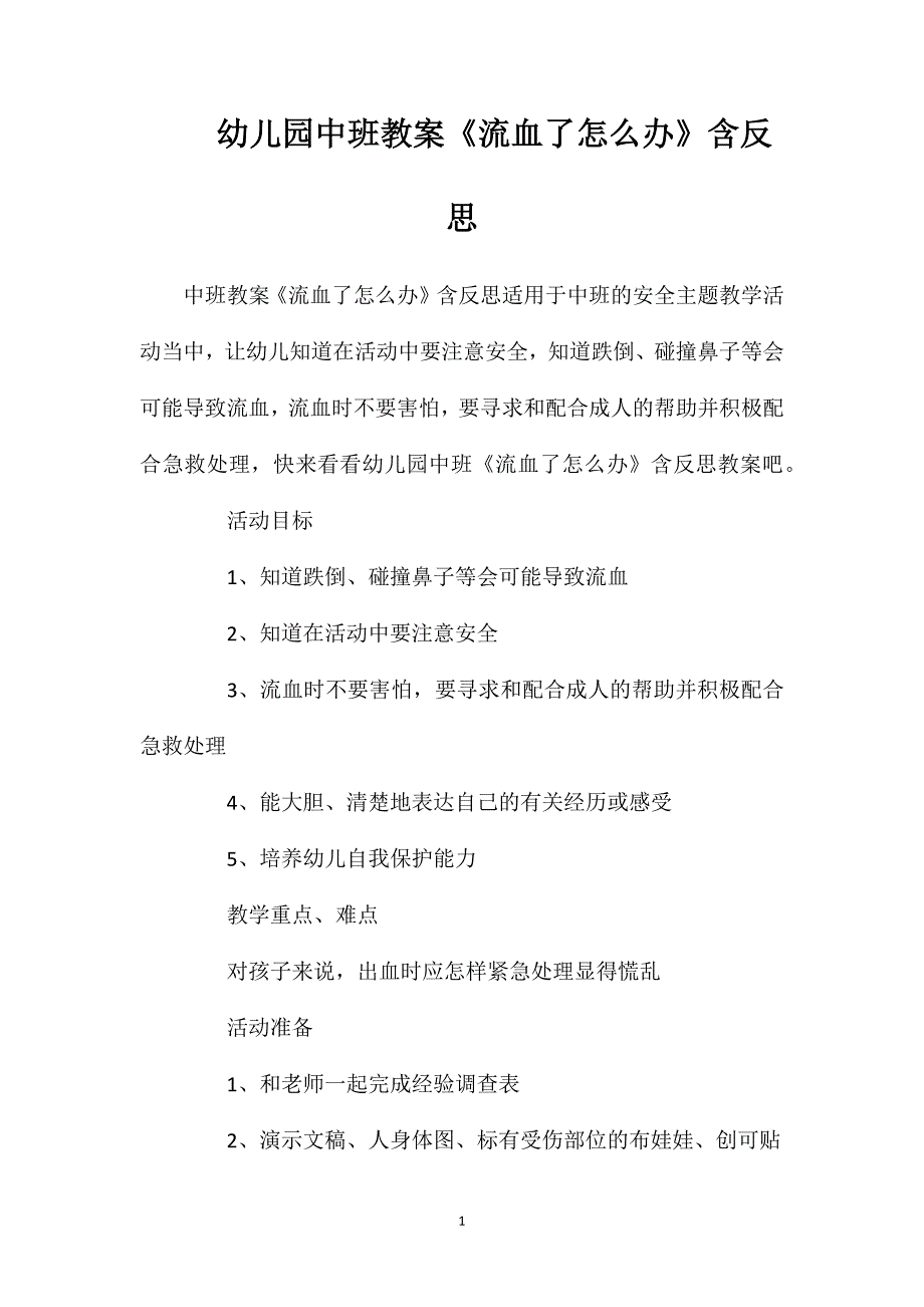 幼儿园中班教案《流血了怎么办》含反思_第1页