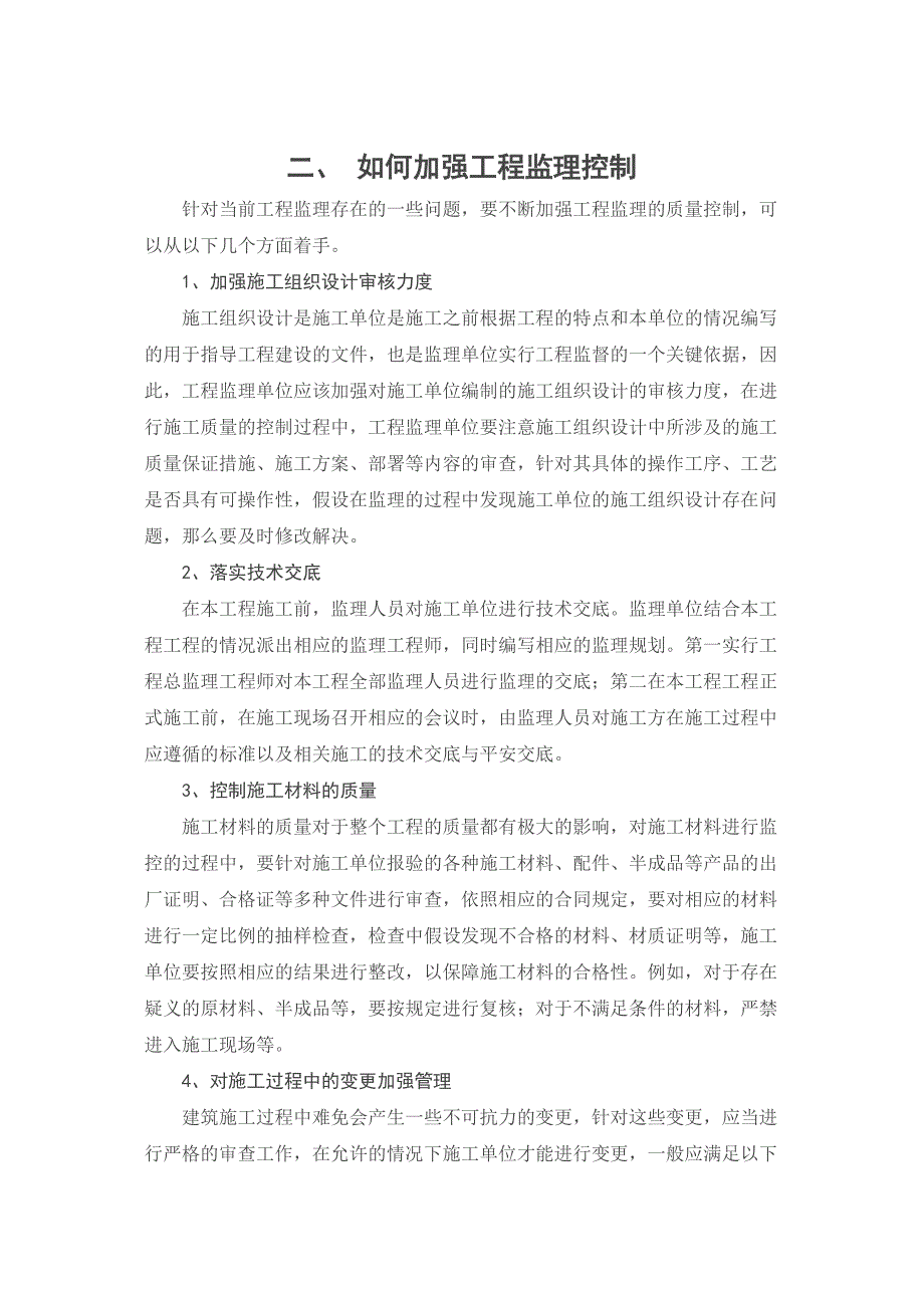 2023年浅谈监理单位控制工程质量的途径.doc_第4页