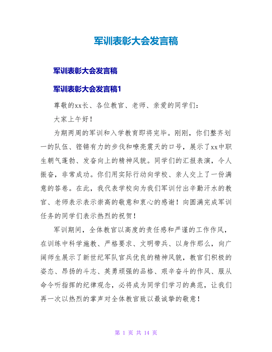 军训表彰大会发言稿.doc_第1页