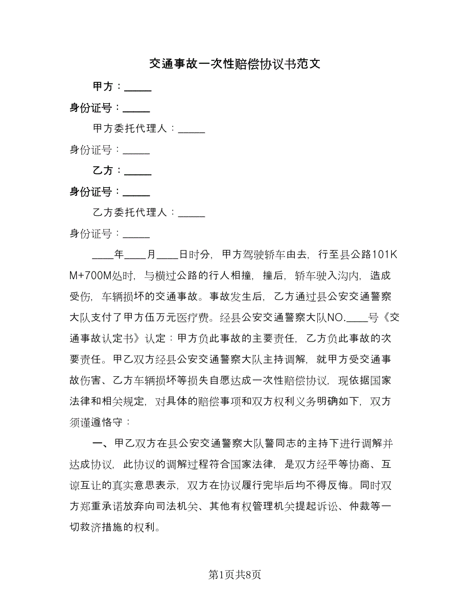 交通事故一次性赔偿协议书范文（3篇）.doc_第1页