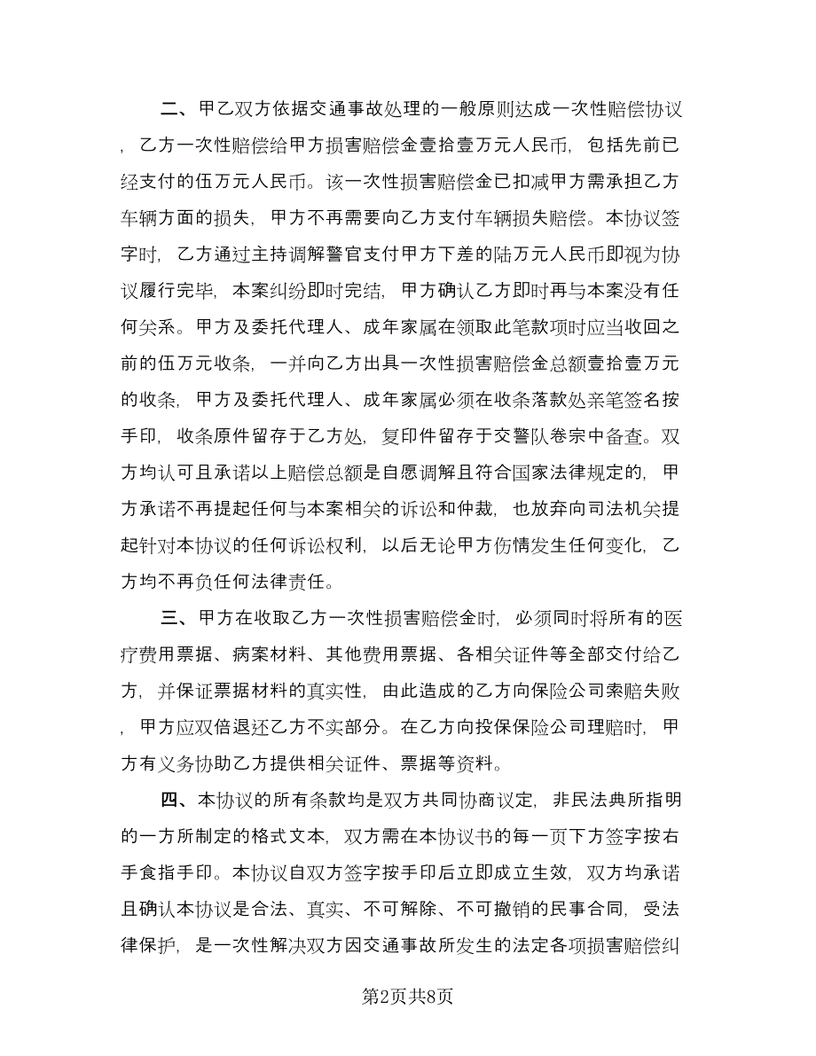 交通事故一次性赔偿协议书范文（3篇）.doc_第2页