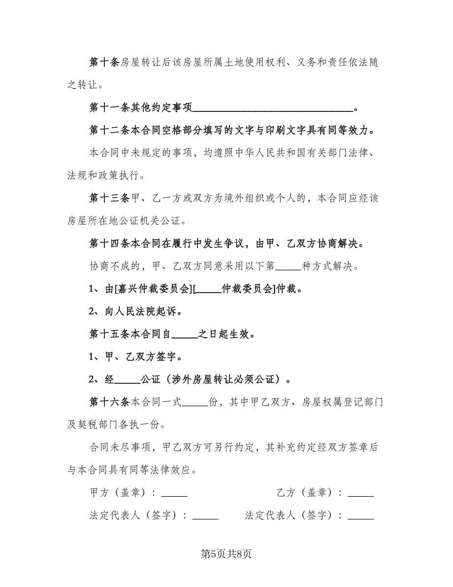 南北通透房屋出租协议书格式版（2篇）.doc_第5页