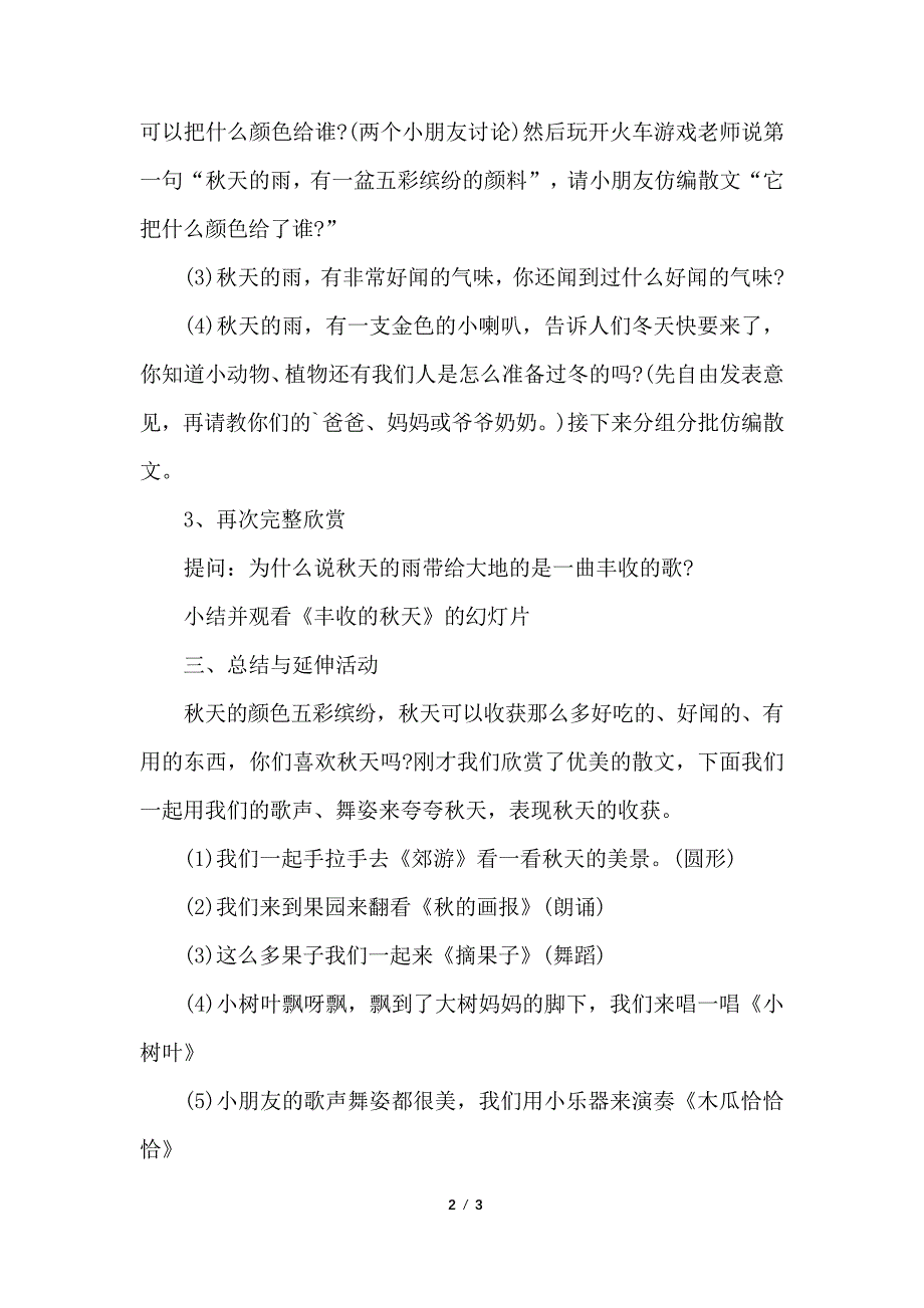 大班综合教案：秋天的雨教案及教学反思_第2页