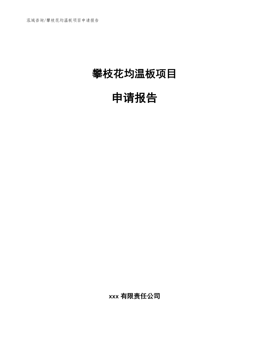 攀枝花均温板项目申请报告_模板范文_第1页