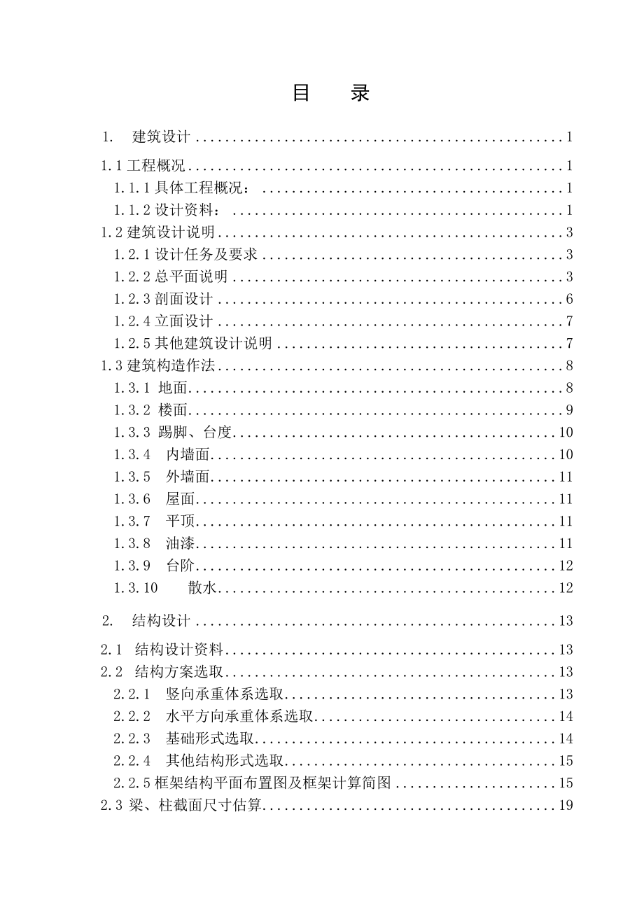 徐州工程学院综合楼计算书大学学位论文.doc_第1页