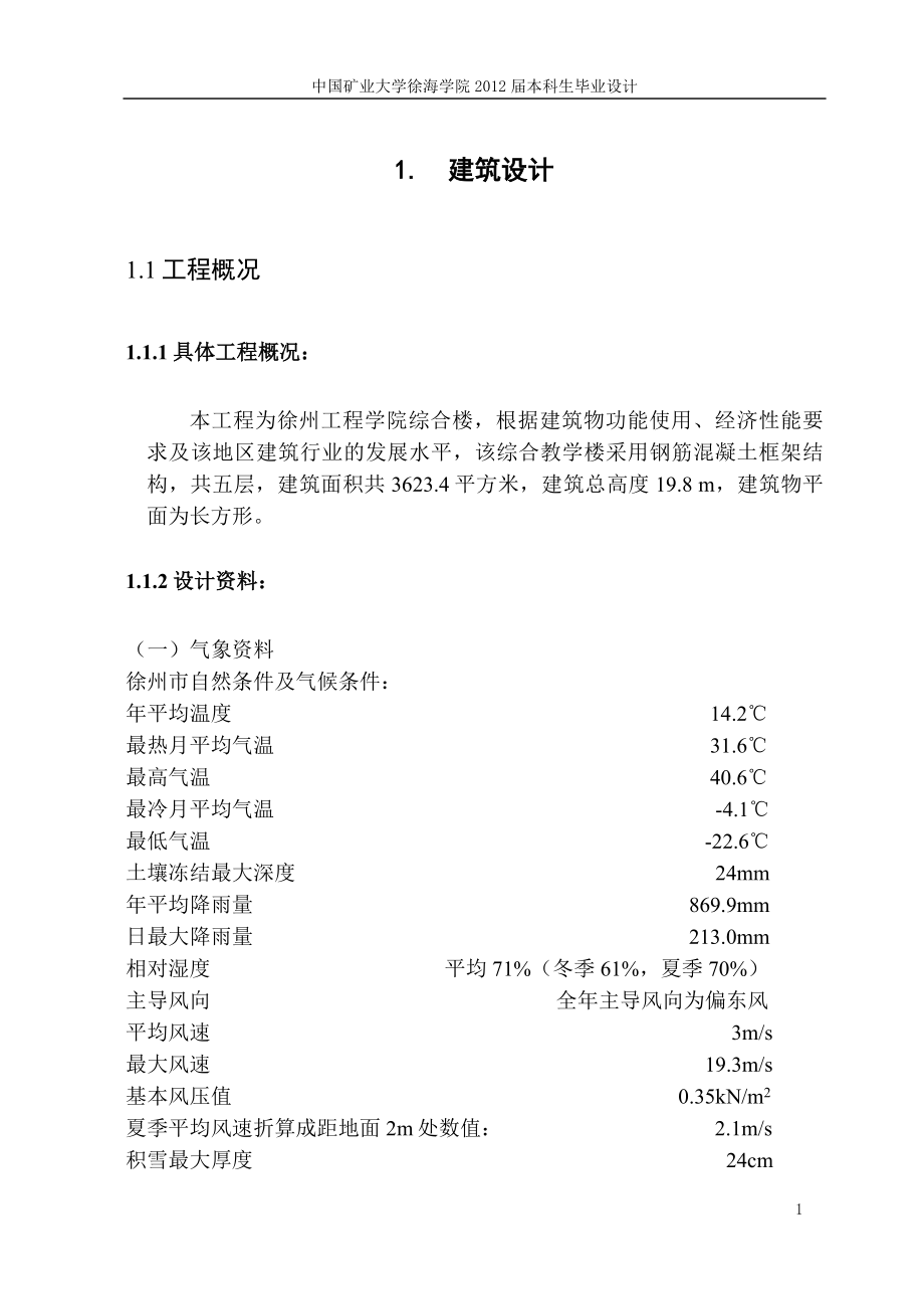 徐州工程学院综合楼计算书大学学位论文.doc_第4页