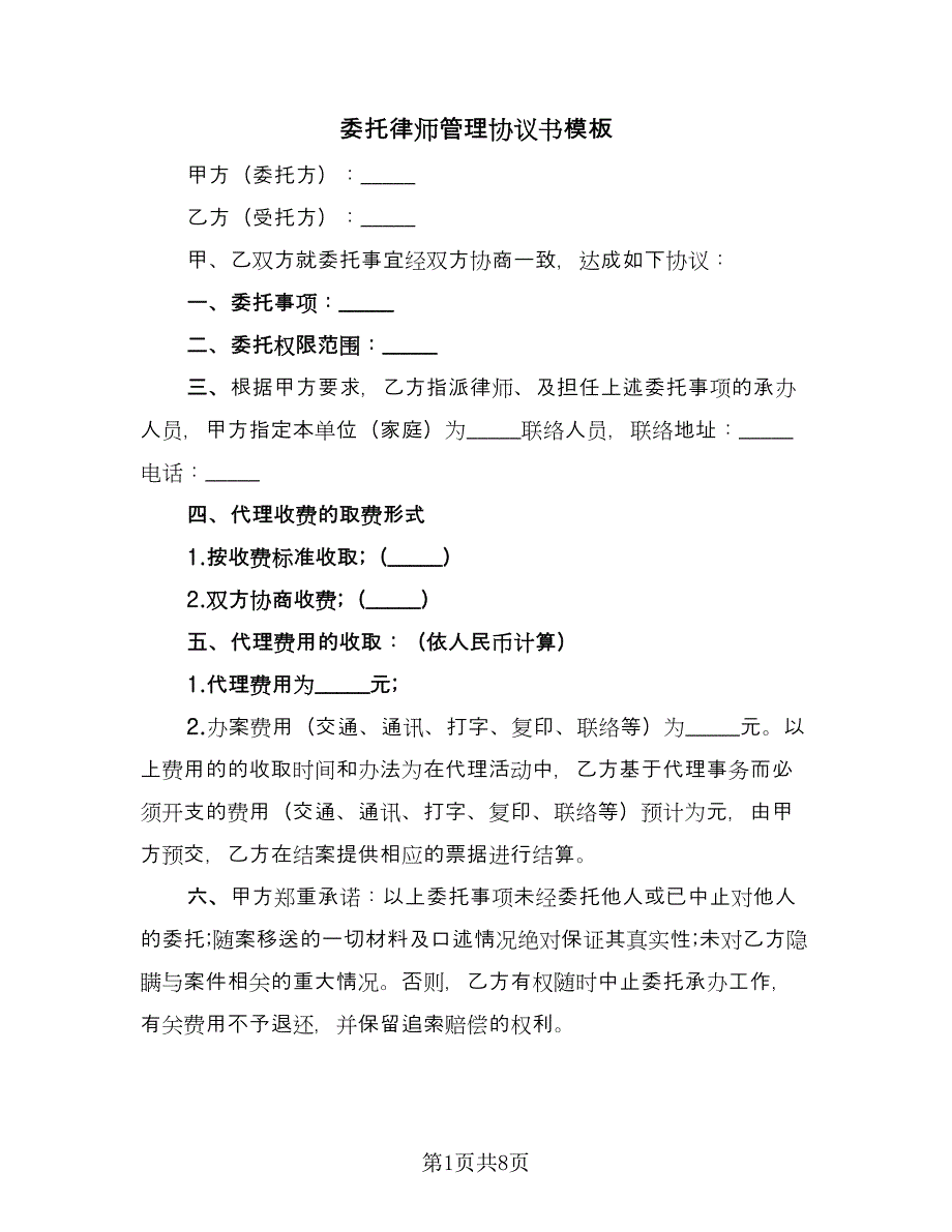 委托律师管理协议书模板（五篇）.doc_第1页