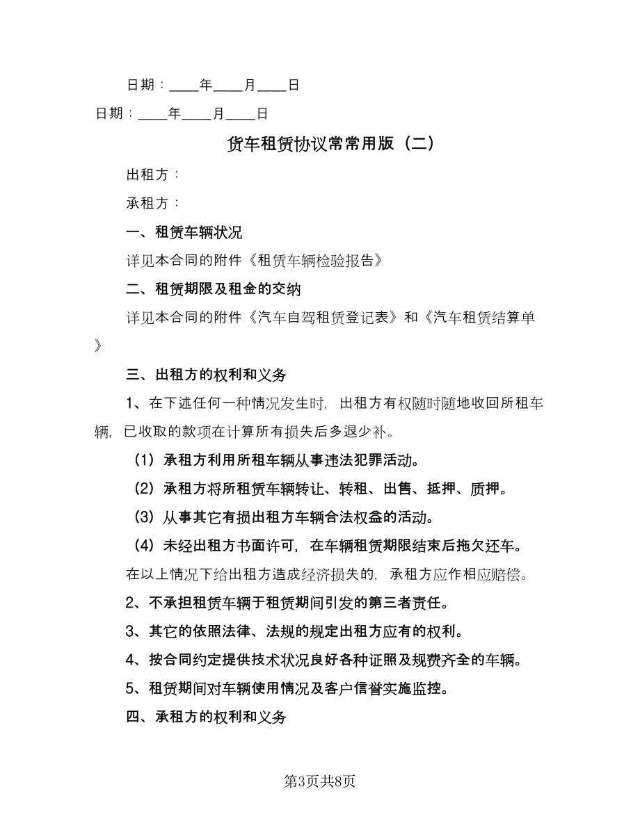 货车租赁协议常常用版（三篇）.doc_第3页