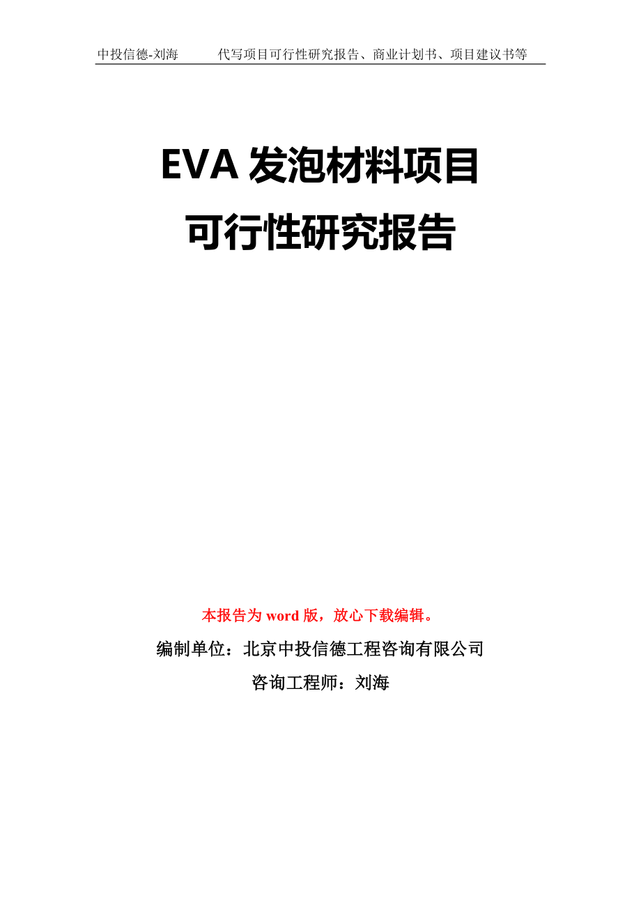 EVA发泡材料项目可行性研究报告模板-立项备案拿地_第1页