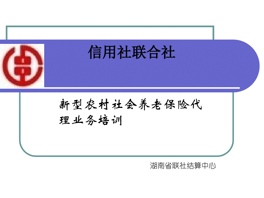 信用社（银行）新型农村社会养老保险代理业务培训_第1页