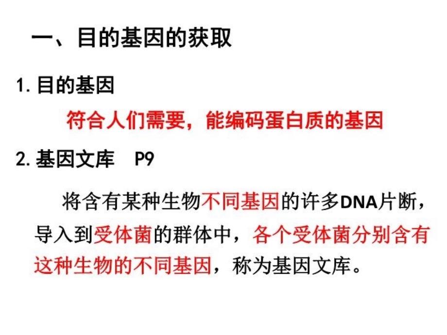 基因工程的基本操作程序优质课教学资料_第3页