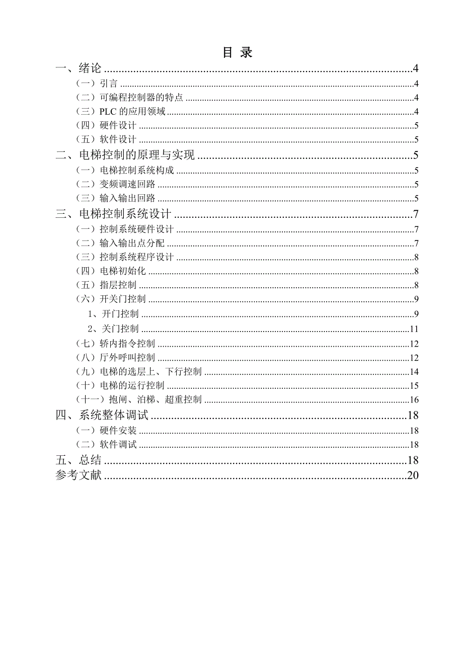 基于三菱PLC控制的五层电梯设计_第4页