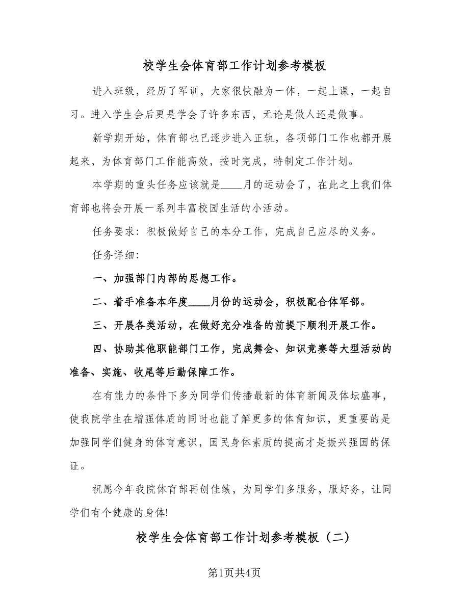 校学生会体育部工作计划参考模板（二篇）.doc_第1页