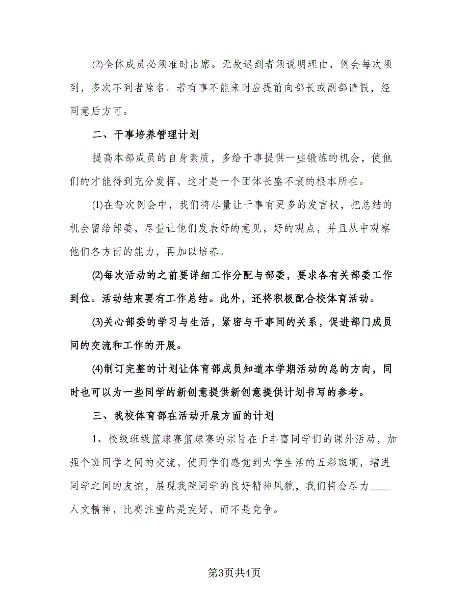 校学生会体育部工作计划参考模板（二篇）.doc_第3页