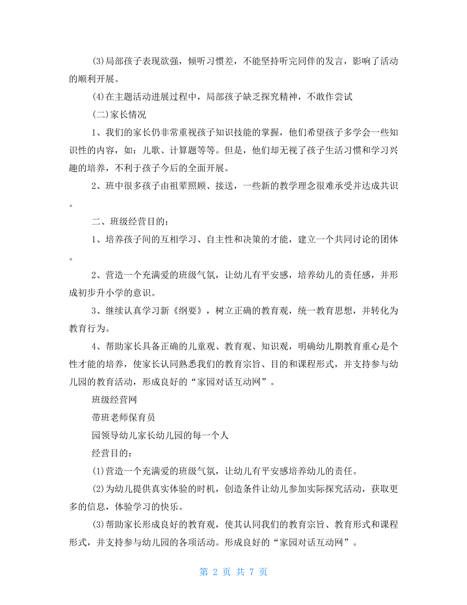 幼儿园中班学期计划书幼儿园新学期中班工作计划书_第2页