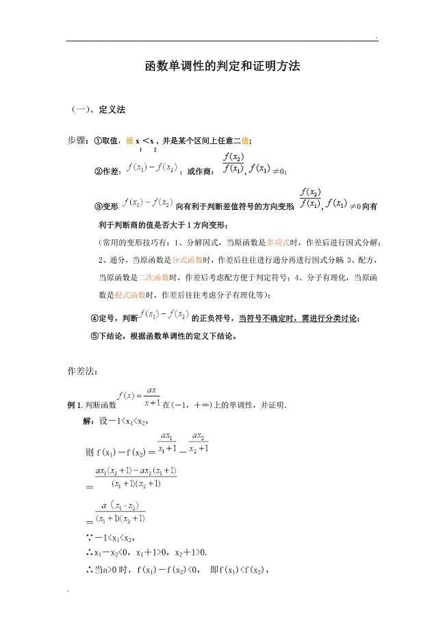 高中数学函数单调性的判定和证明方法(详细)