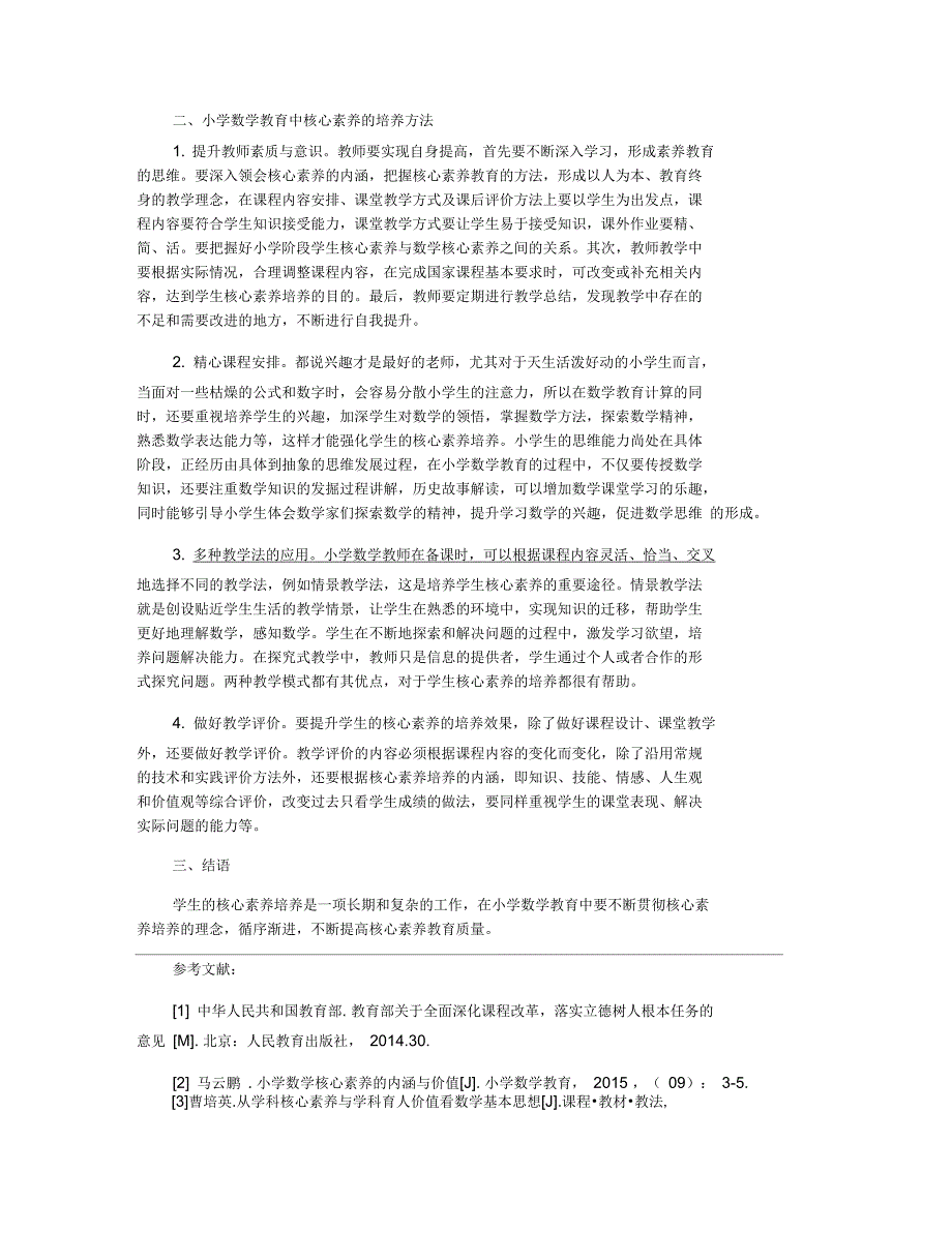 如何在数学教育中提升学生的数学核心素养_第2页