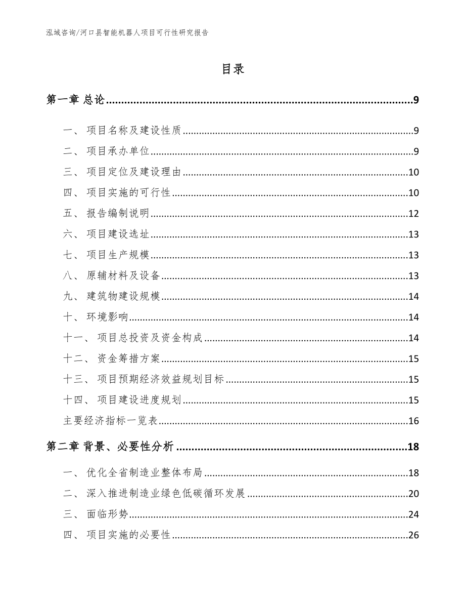 河口县智能机器人项目可行性研究报告_第2页