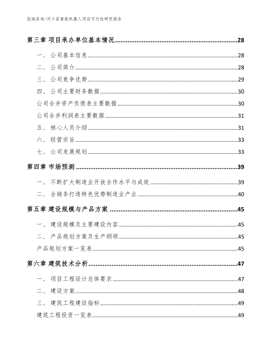 河口县智能机器人项目可行性研究报告_第3页