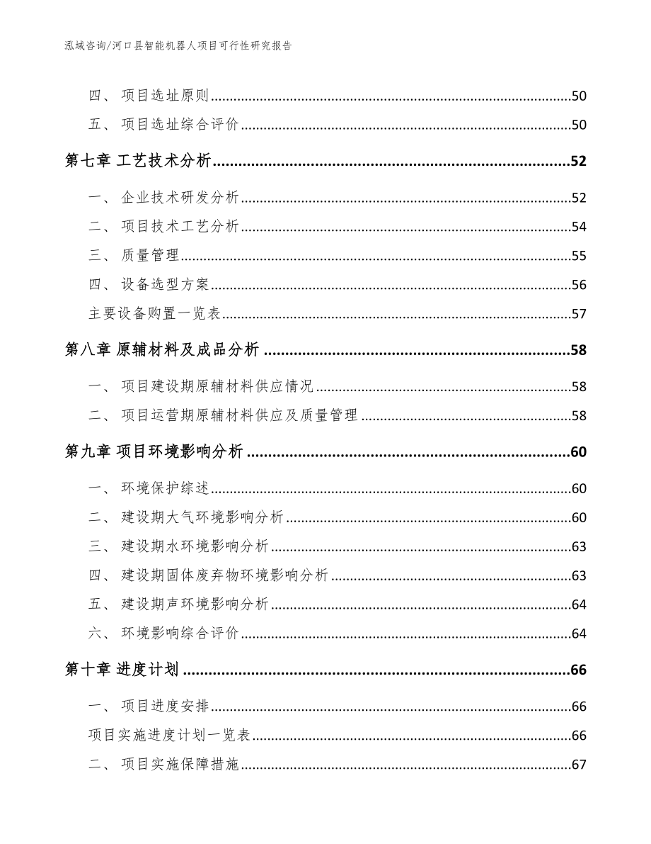 河口县智能机器人项目可行性研究报告_第4页
