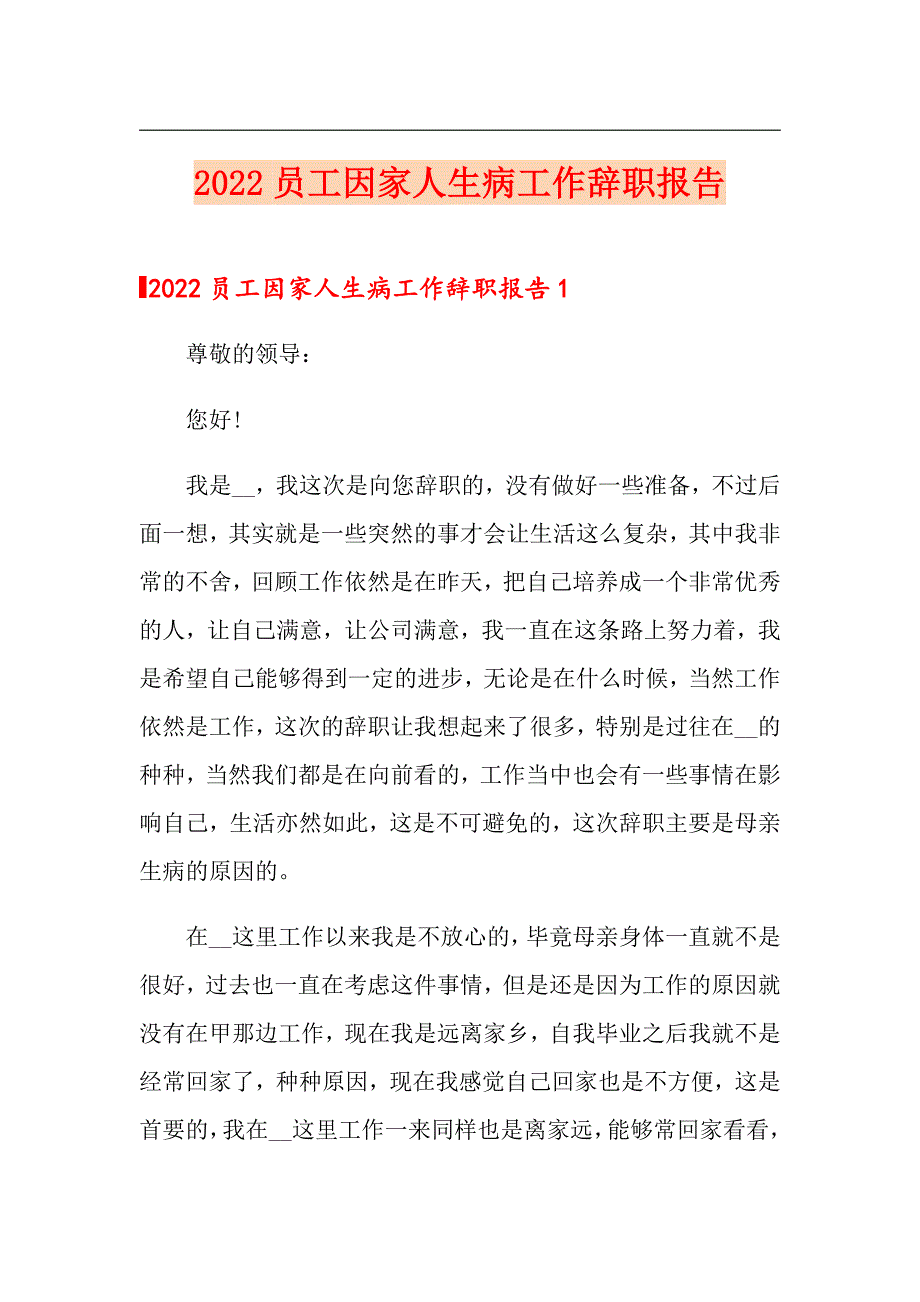 2022员工因家人生病工作辞职报告_第1页