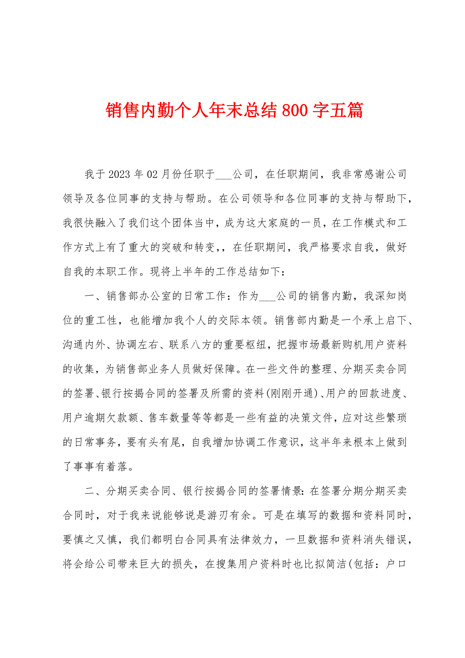 销售内勤个人年末总结800字五篇.doc_第1页