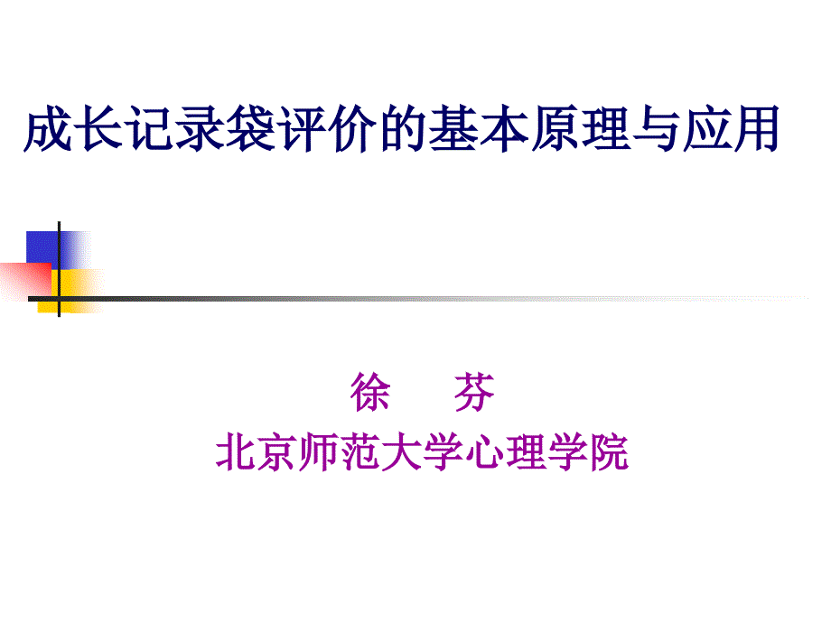 成长记录袋评价的基本原理与应用.ppt_第1页