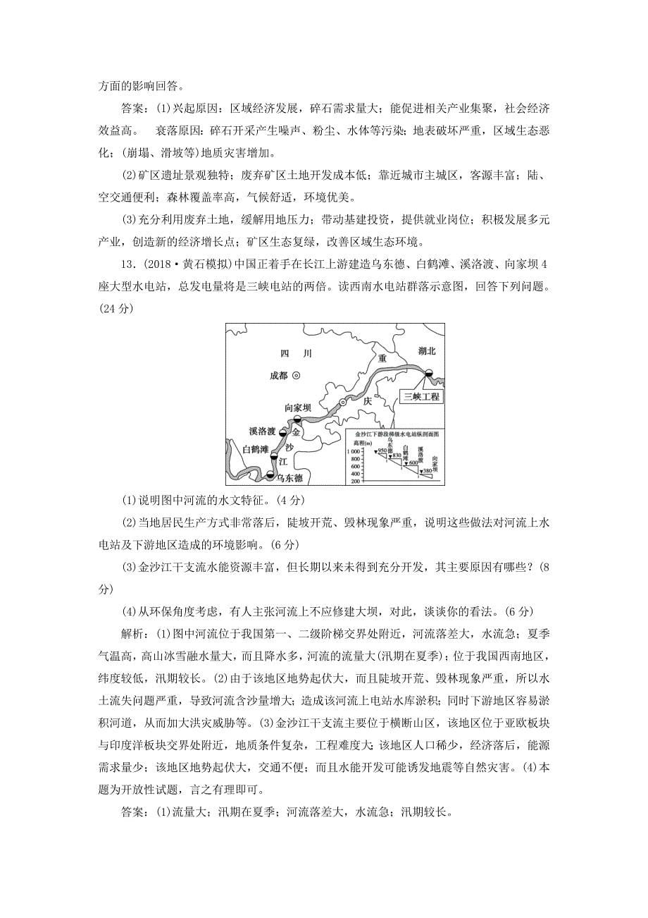 新课标2022年高考地理一轮复习第15章区域自然资源综合开发利用章末综合检测新人教版_第5页