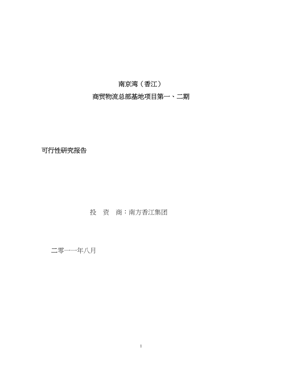 南京湾商贸物流总部基地项目可行性研究报告_第1页