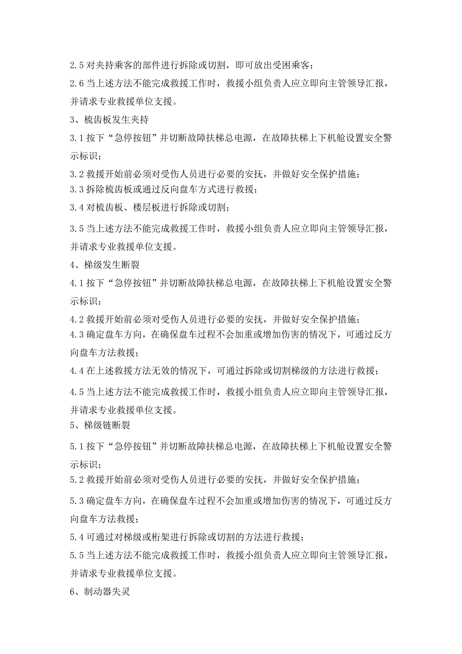 自动扶梯紧急事故应急预案_第3页