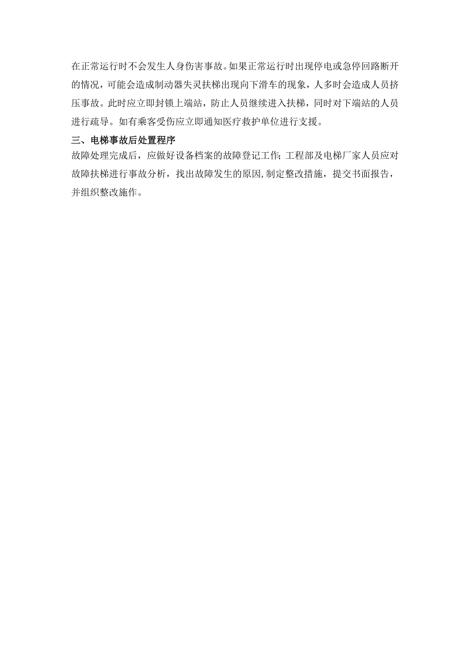 自动扶梯紧急事故应急预案_第4页