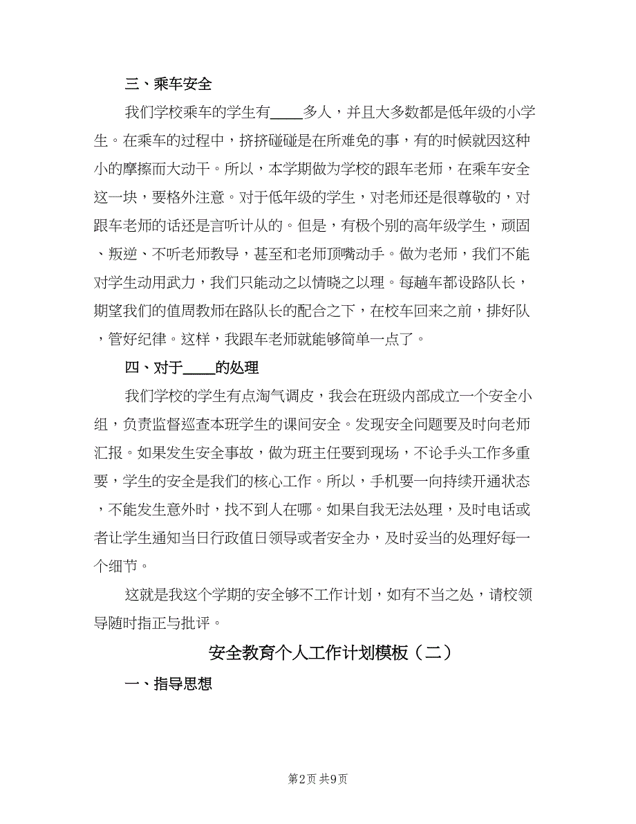 安全教育个人工作计划模板（3篇）.doc_第2页