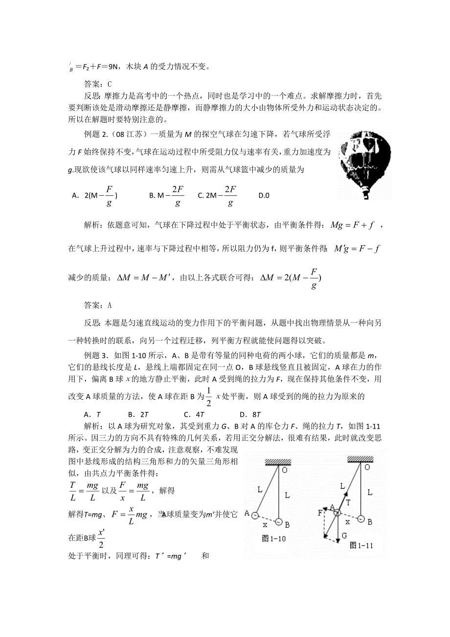 高考物理：专题(一)各种性质的力和物体的平衡_第5页