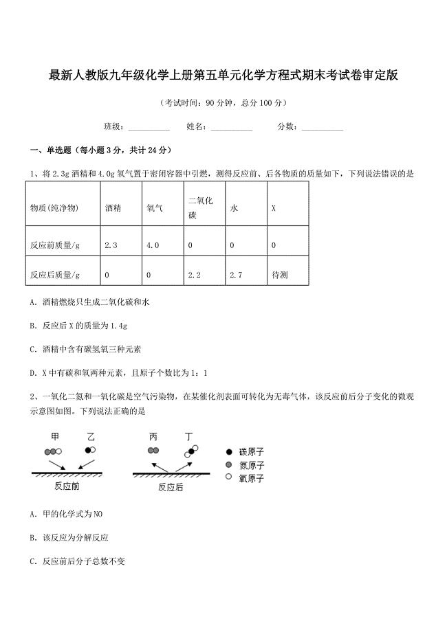 2020-2021年最新人教版九年级化学上册第五单元化学方程式期末考试卷审定版.docx