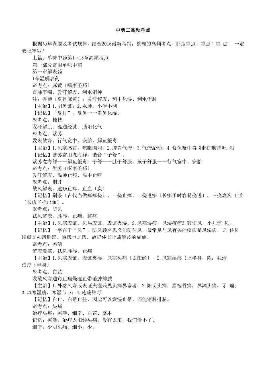 执业中药师中药二高频考点_第1页