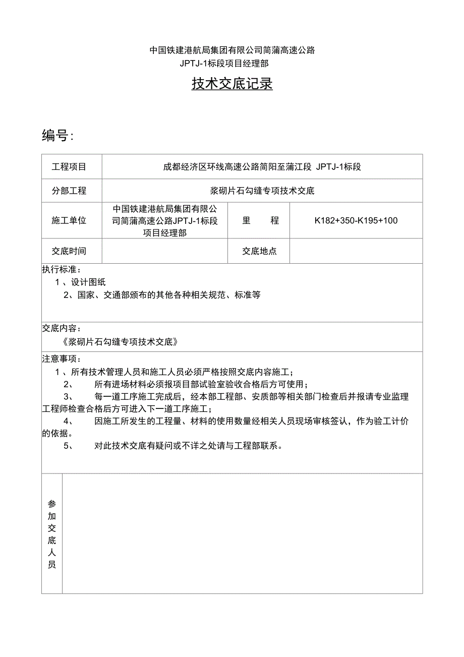 浆砌片石勾缝专项技术交底_第2页