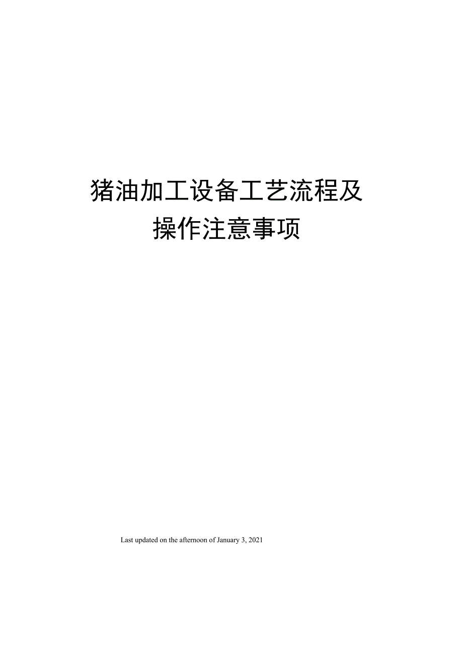 猪油加工设备工艺流程及操作注意事项_第1页