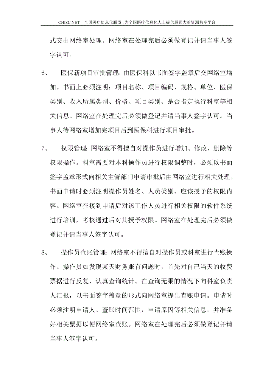 医院信息化管理系统管理制度;_第2页