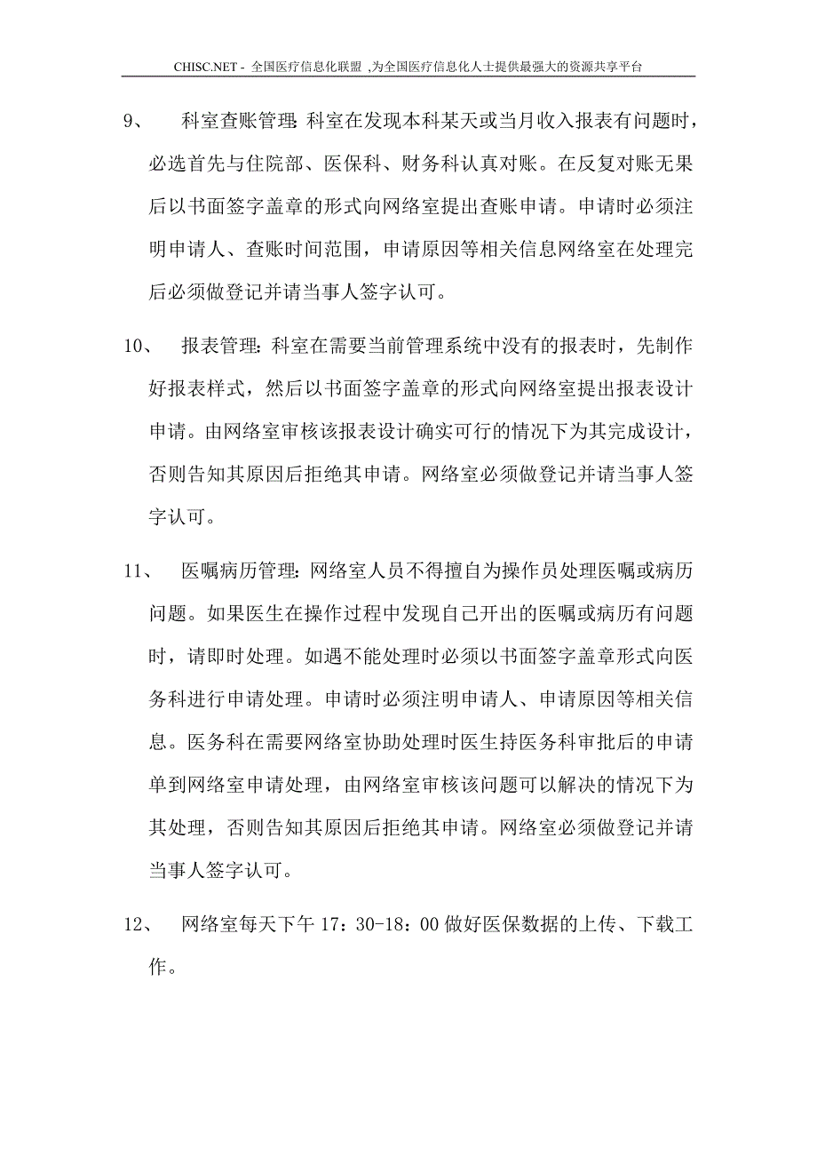 医院信息化管理系统管理制度;_第3页