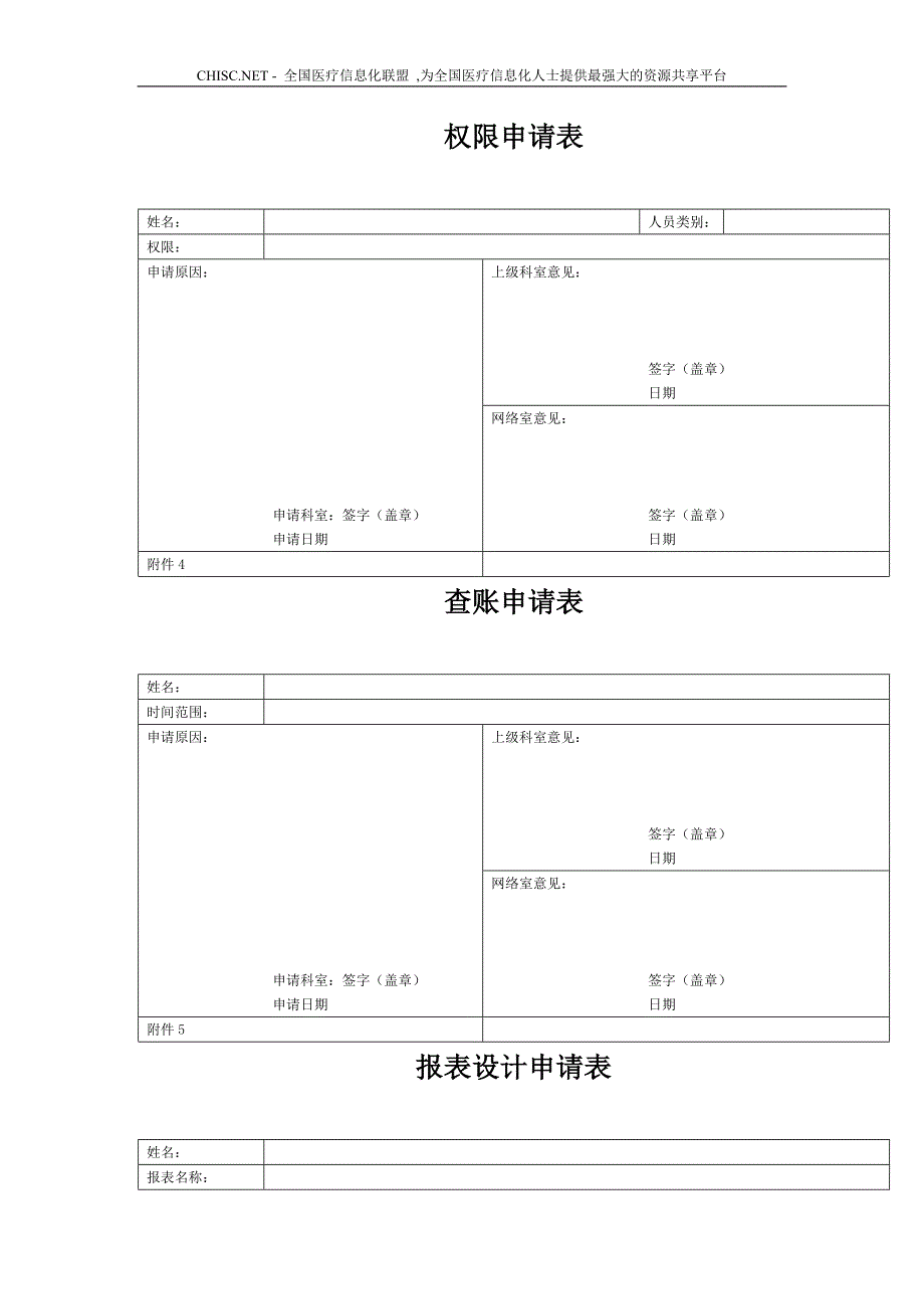 医院信息化管理系统管理制度;_第5页