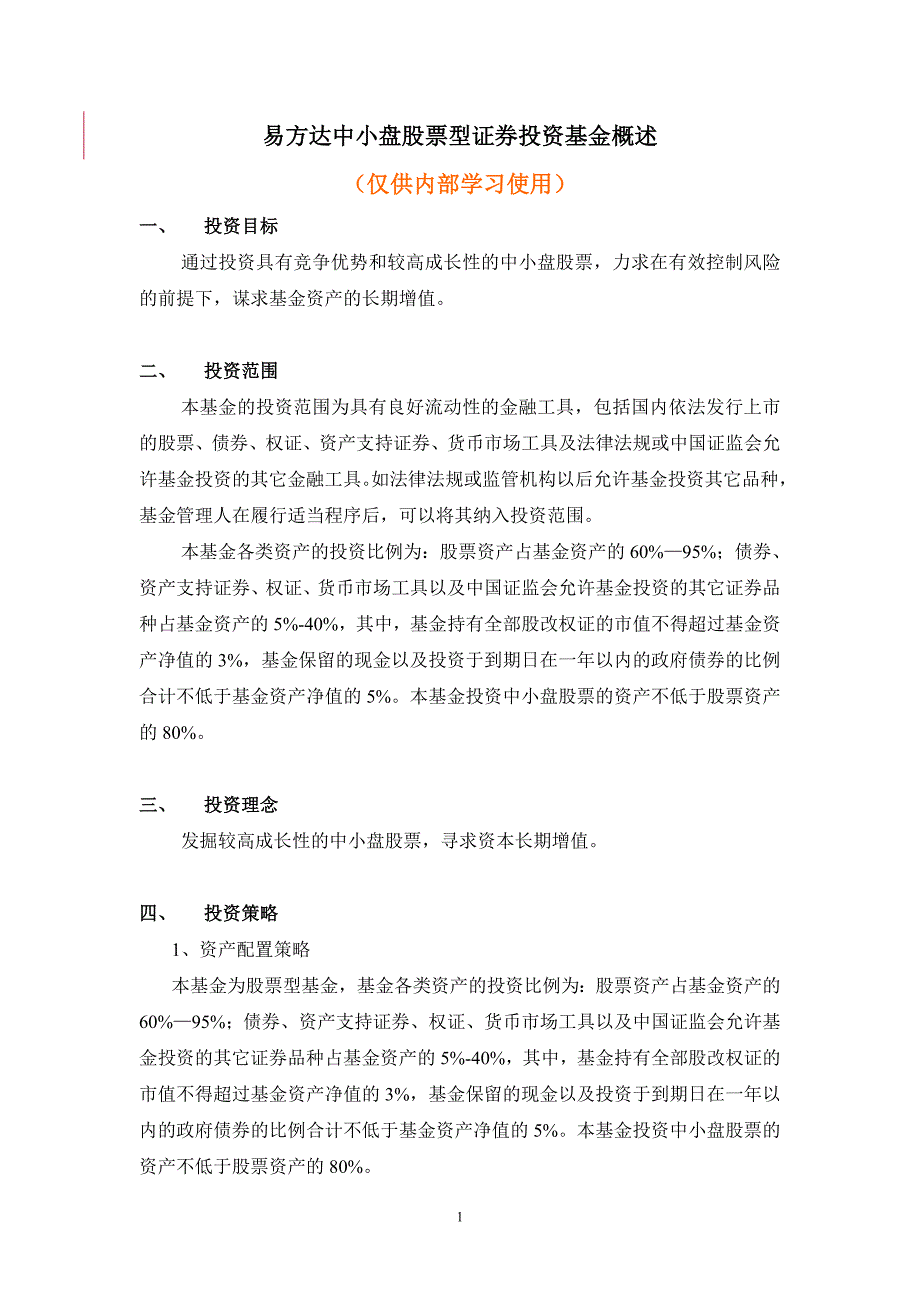 (简体)易方达中小盘股票型证券投资基金概述_第1页