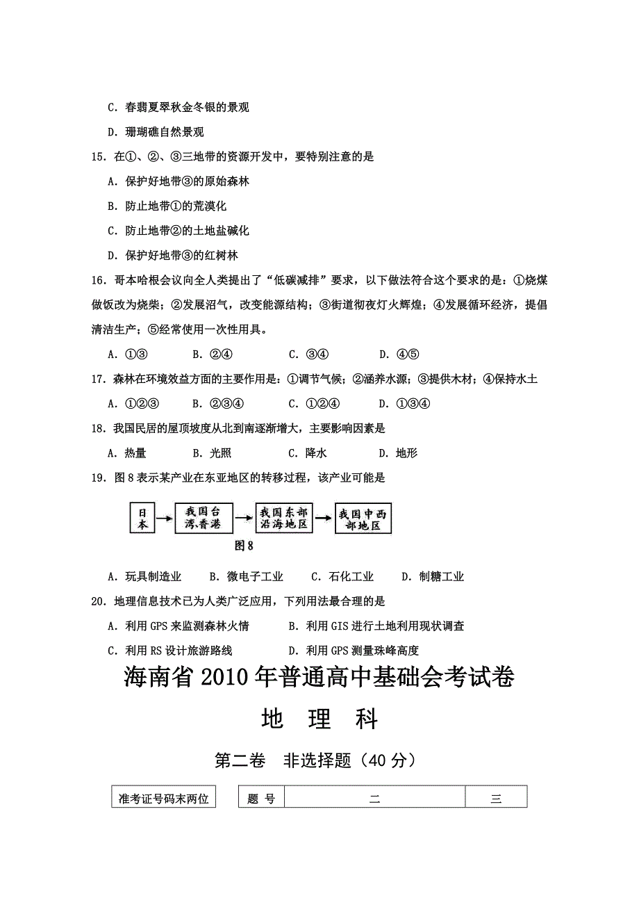 2010年海南普通高中基础会考地理试卷.doc_第4页