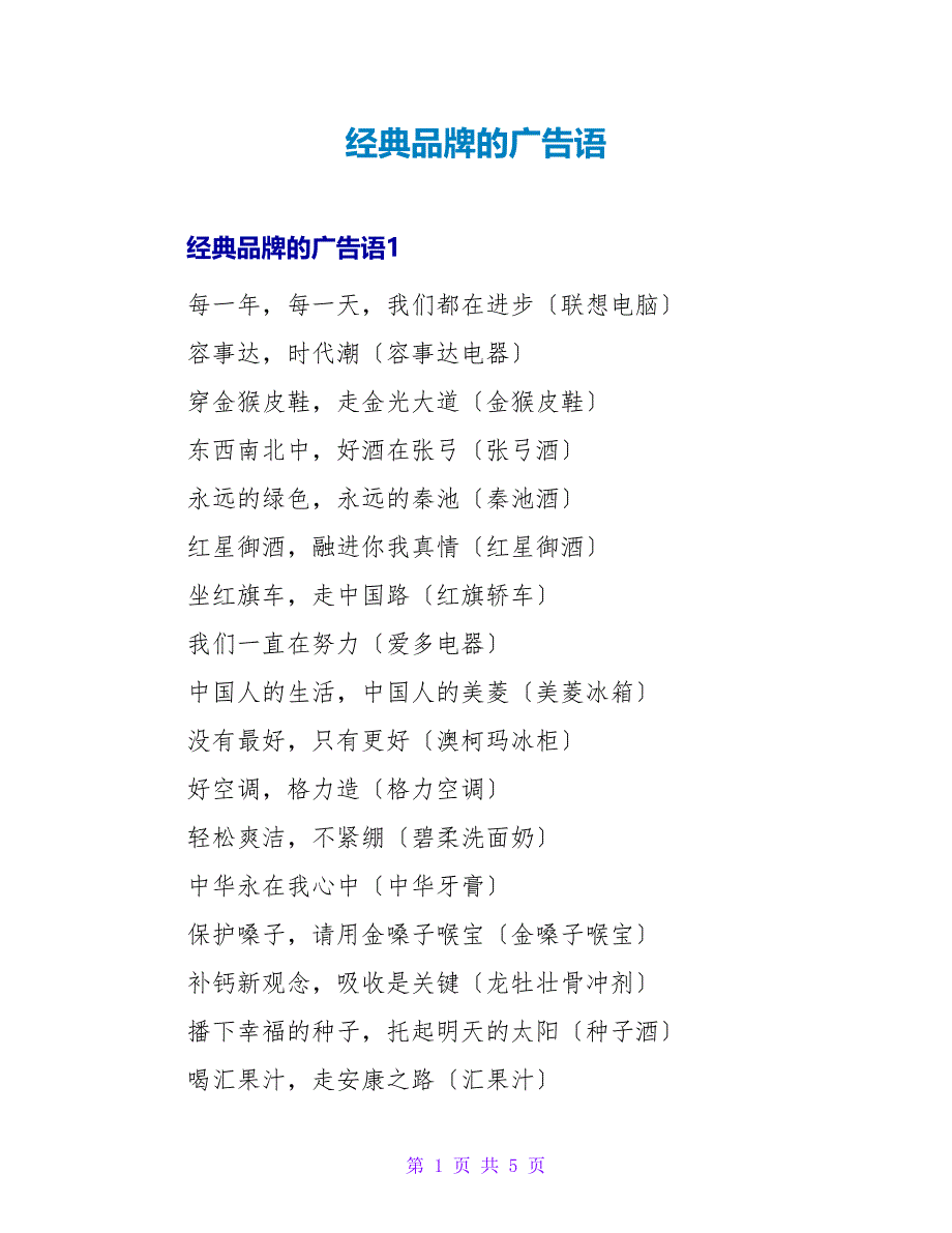 经典品牌的广告语_第1页