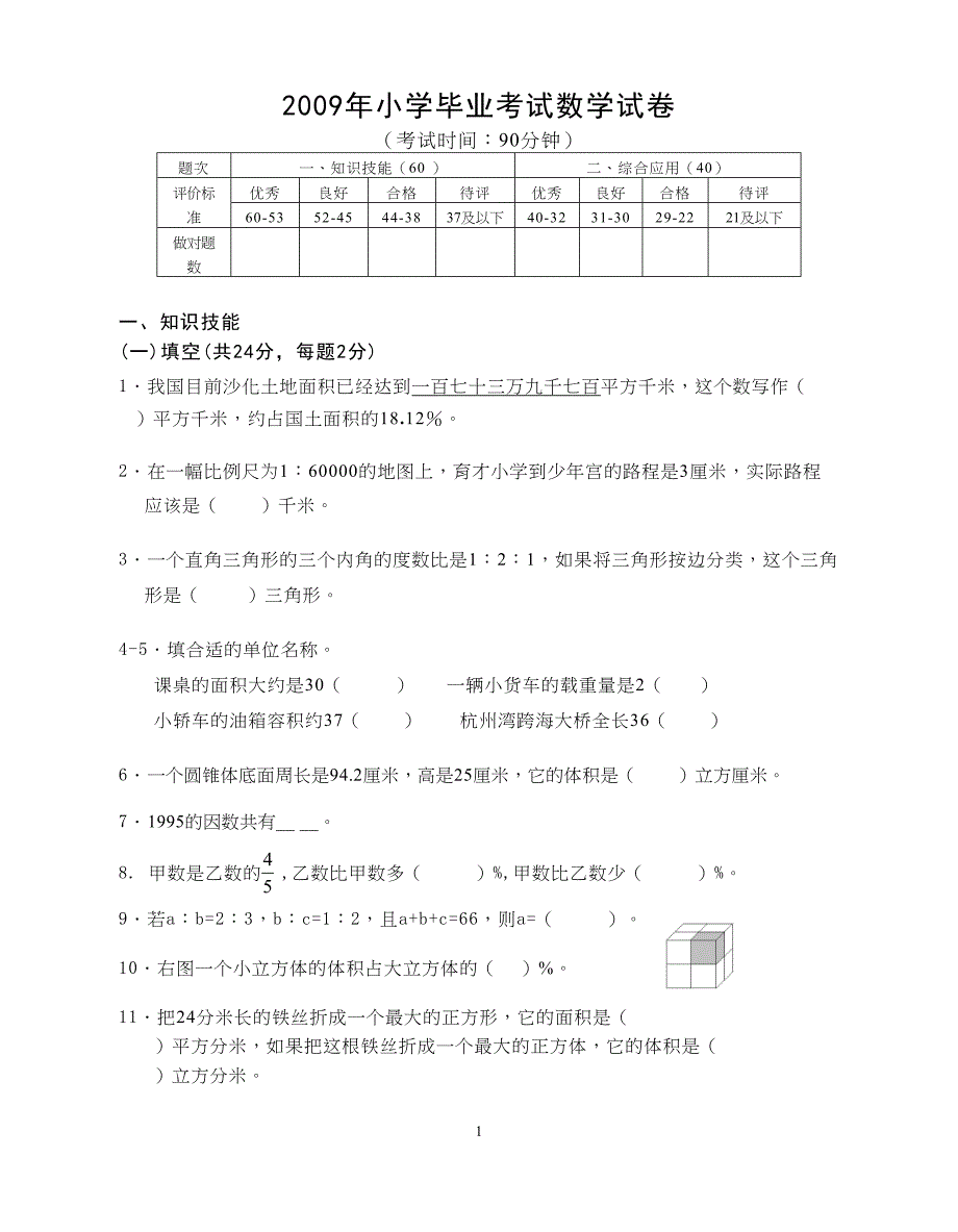 小学毕业考试数学试卷(改编卷)(DOC 6页)_第1页