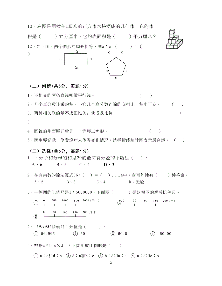 小学毕业考试数学试卷(改编卷)(DOC 6页)_第2页